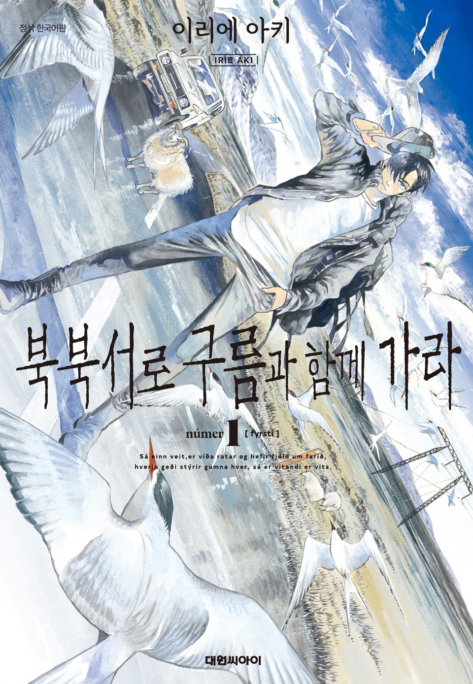 북북서로 구름과 함께 가라 1권