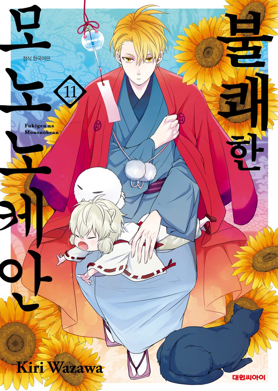 불쾌한 모노노케안 11권