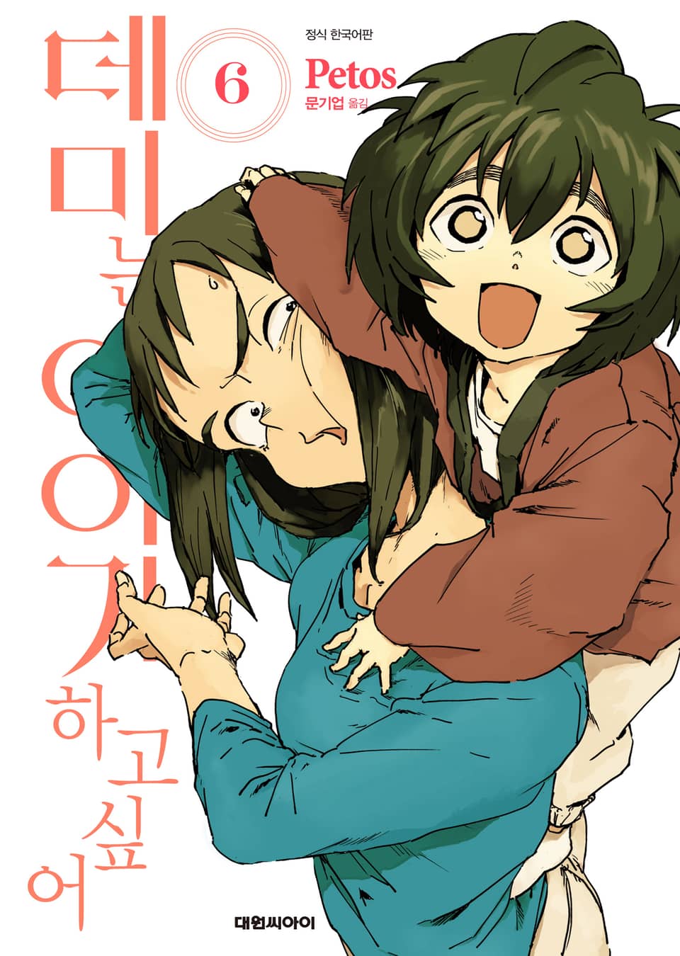 데미는 이야기하고 싶어 6권