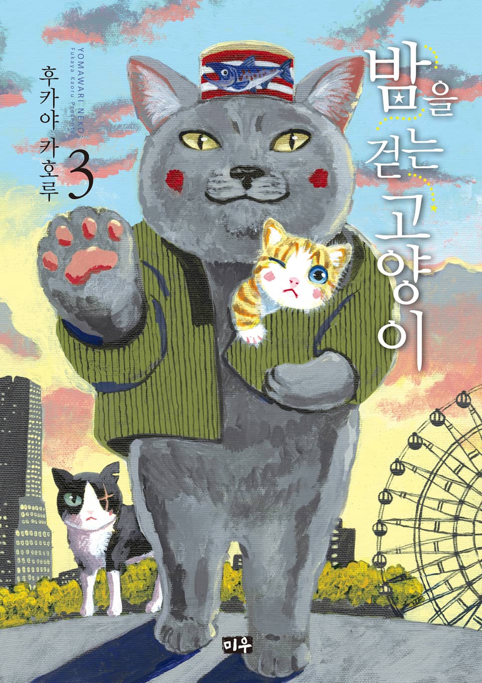 밤을 걷는 고양이 3권