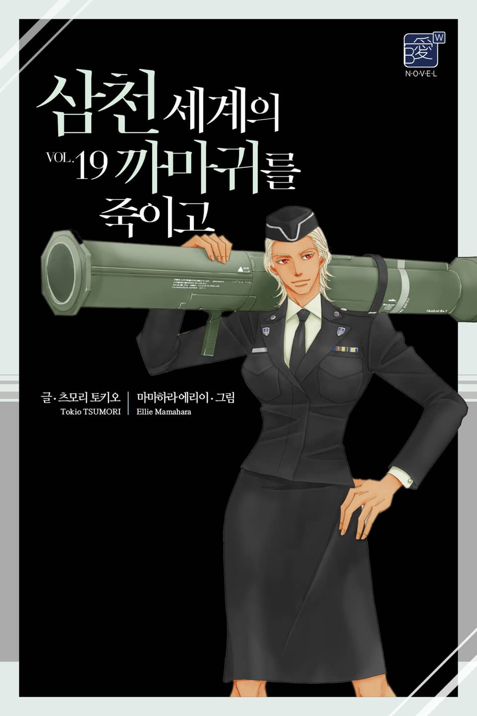 삼천 세계의 까마귀를 죽이고 19권