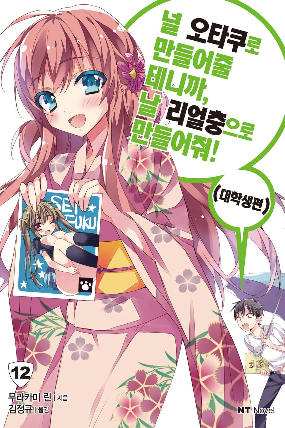 널 오타쿠로 만들어줄 테니까, 날 리얼충으로 만들어줘 12권