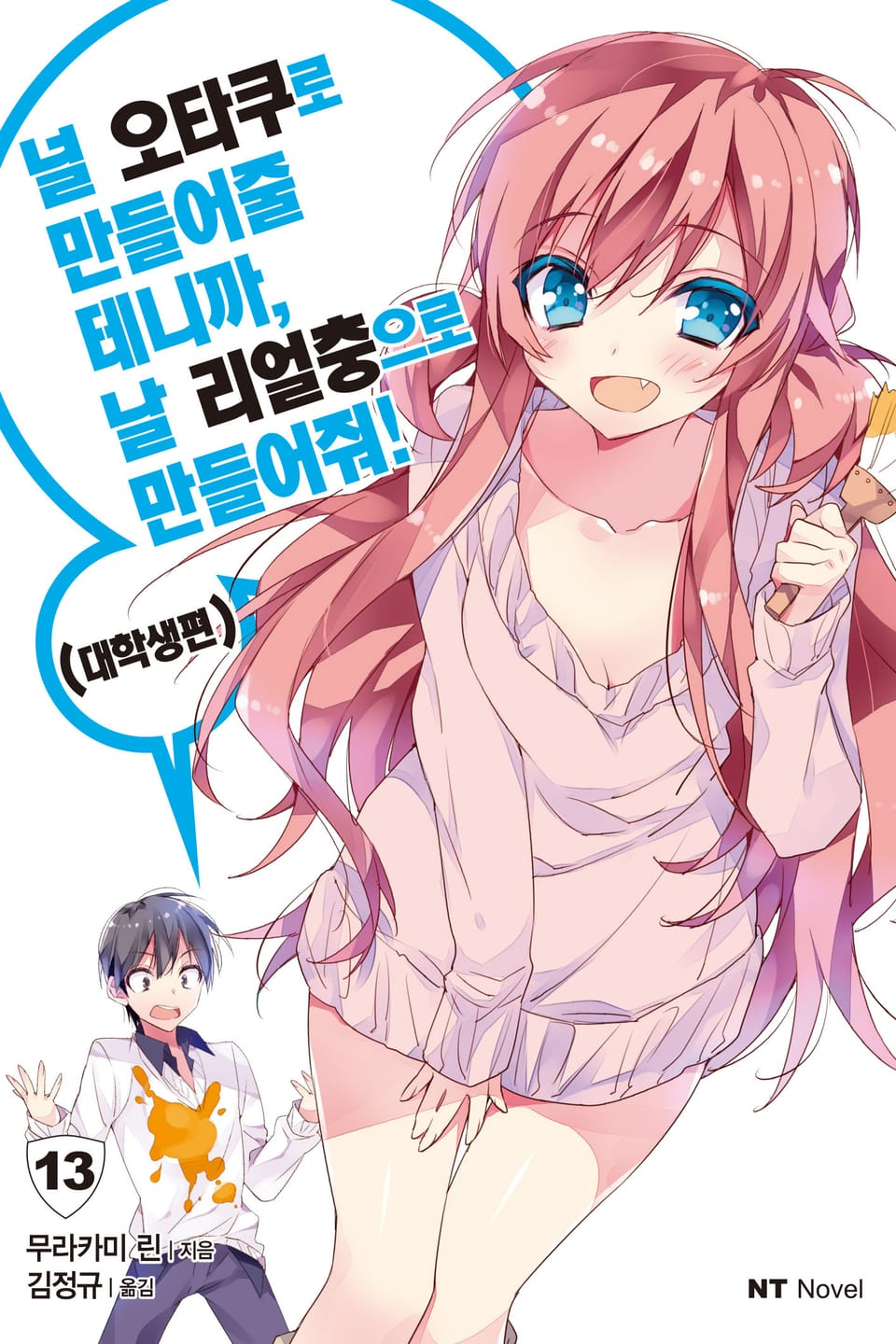 널 오타쿠로 만들어줄 테니까, 날 리얼충으로 만들어줘 13권