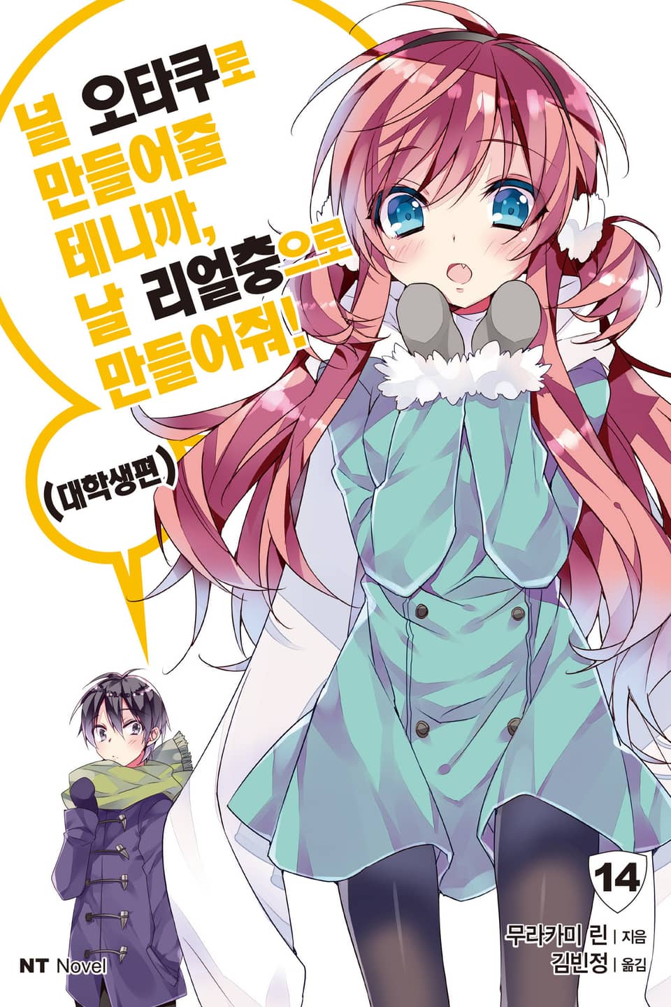 널 오타쿠로 만들어줄 테니까, 날 리얼충으로 만들어줘 14권
