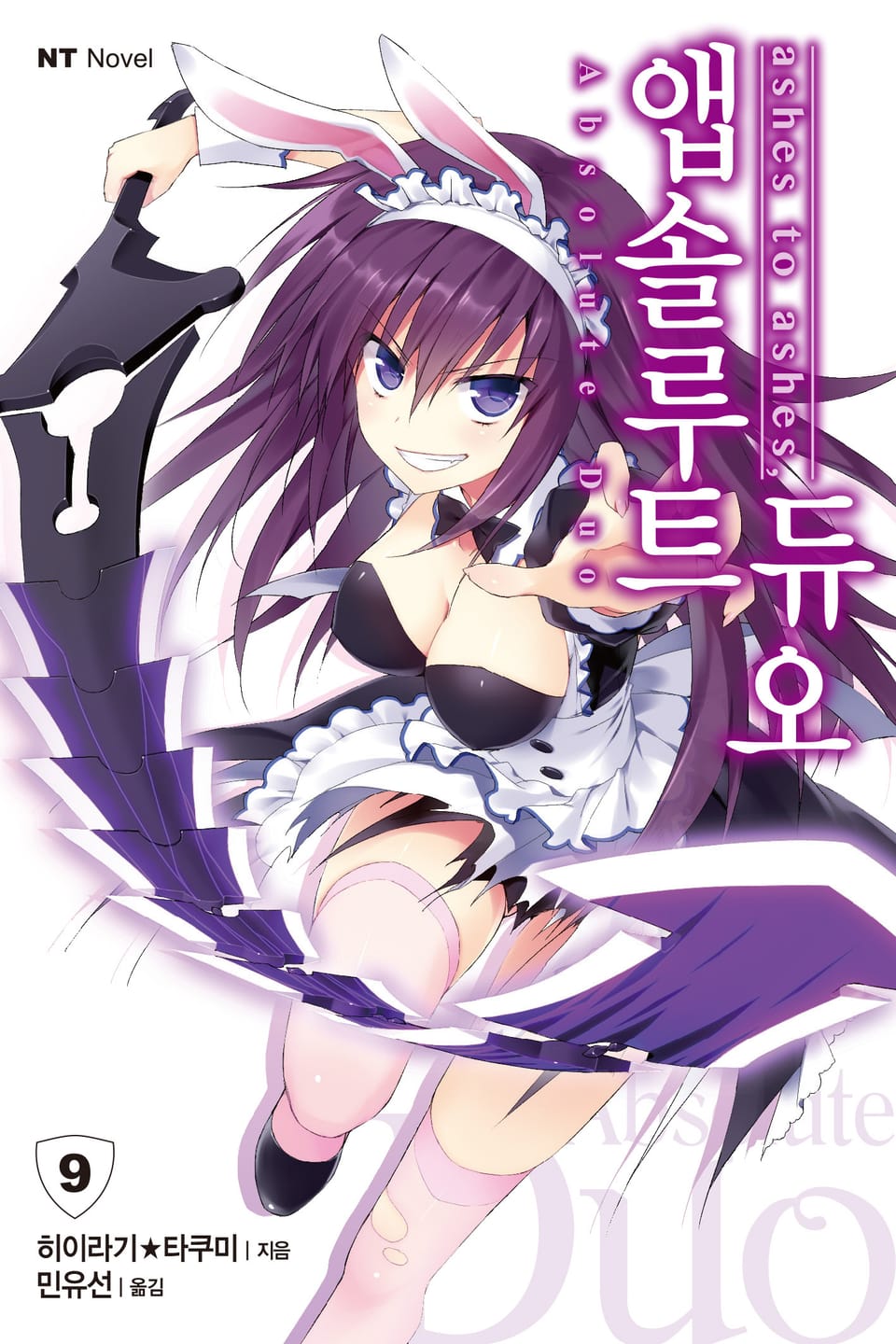 앱솔루트 듀오 9권