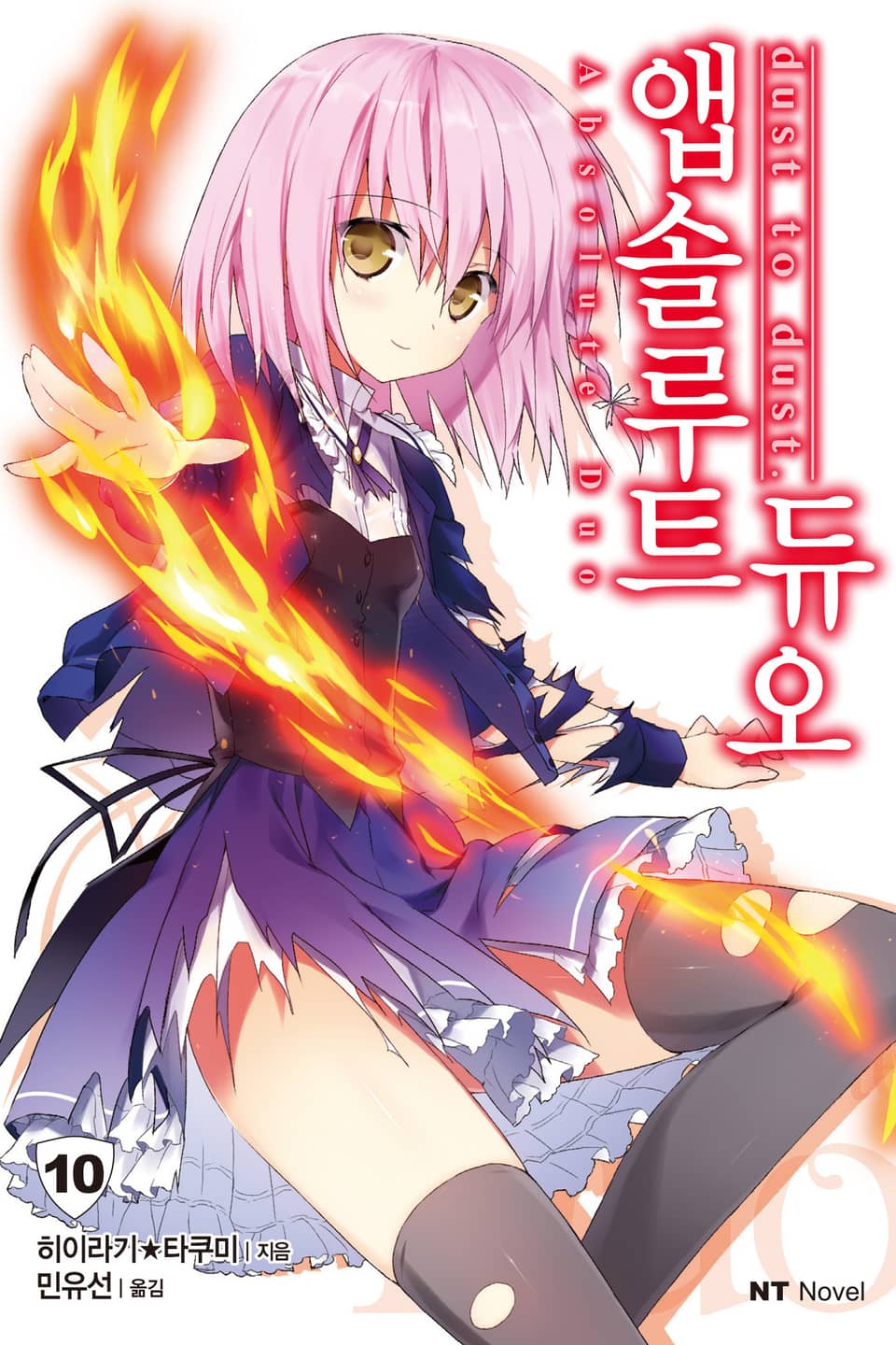 앱솔루트 듀오 10권