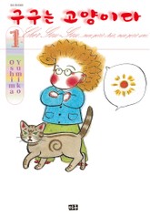 구구는 고양이다 표지 이미지