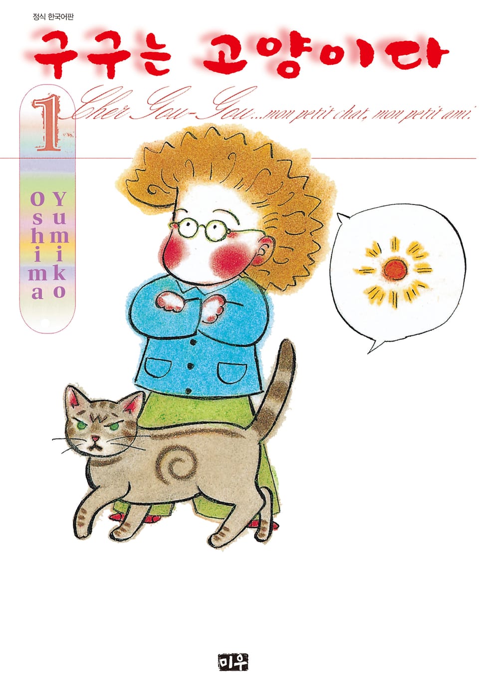 구구는 고양이다 1권