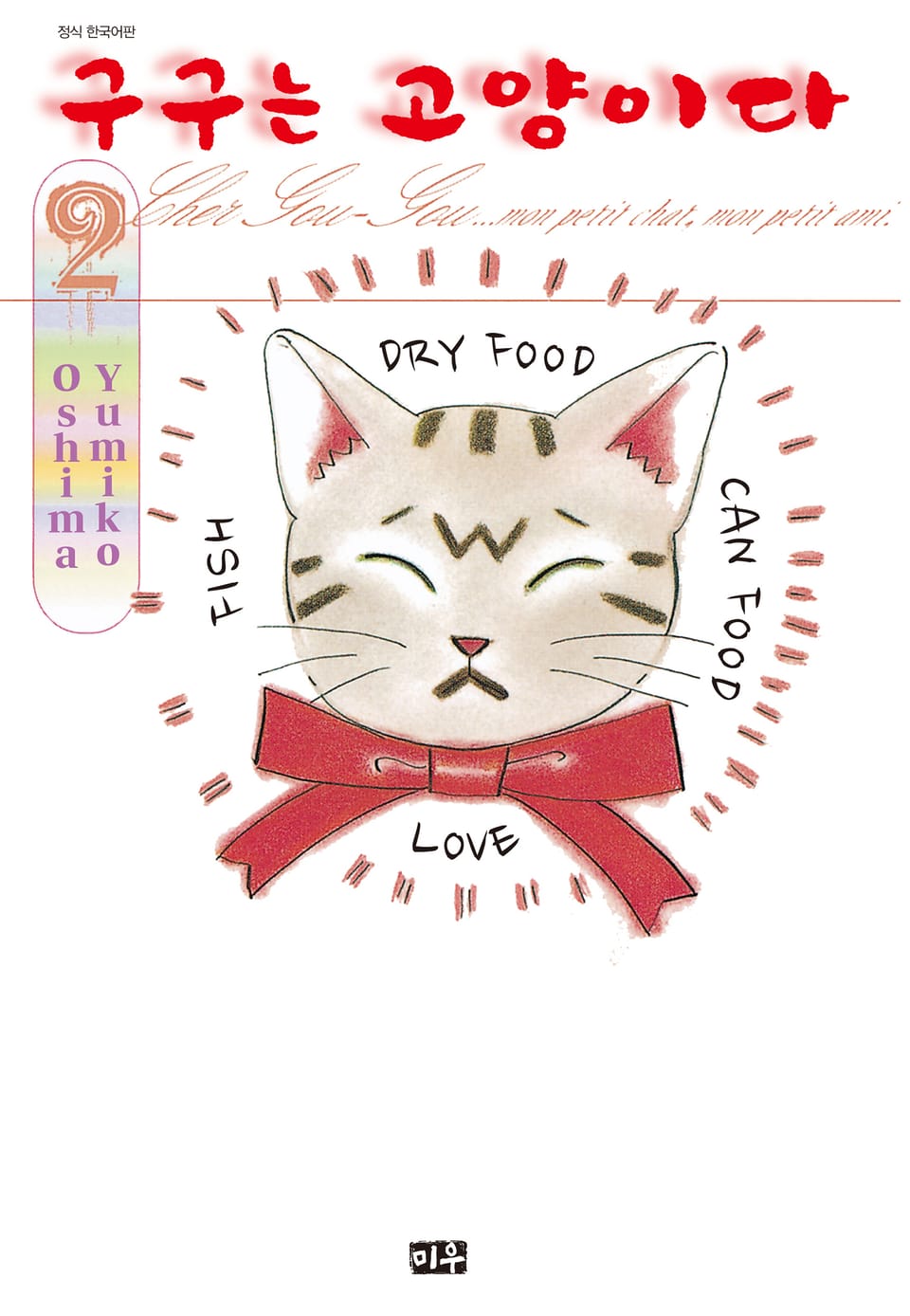 구구는 고양이다 2권