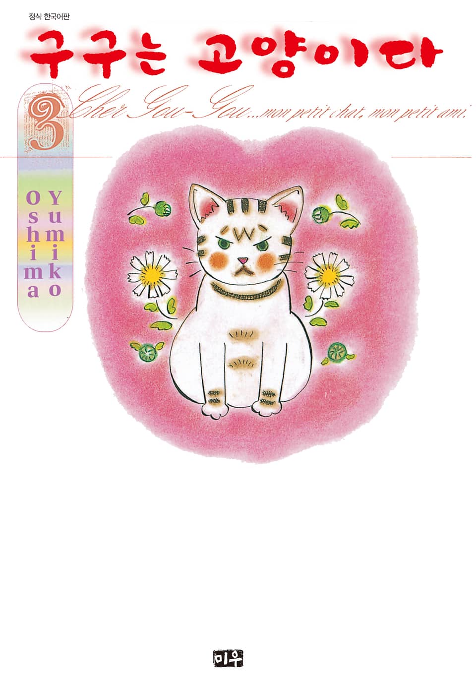 구구는 고양이다 3권