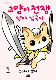 고양이 전쟁 냥이 삼국지
