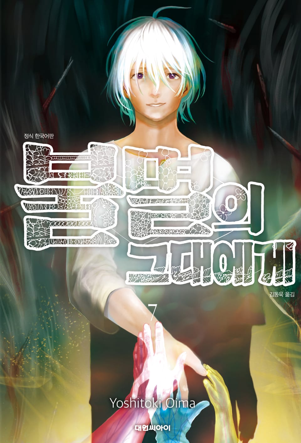 불멸의 그대에게 7권