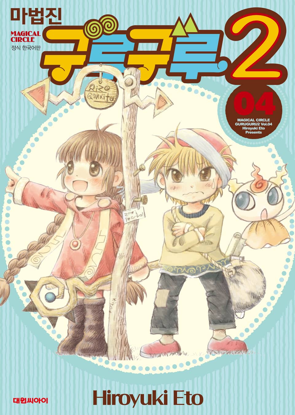 마법진 구루구루2 4권