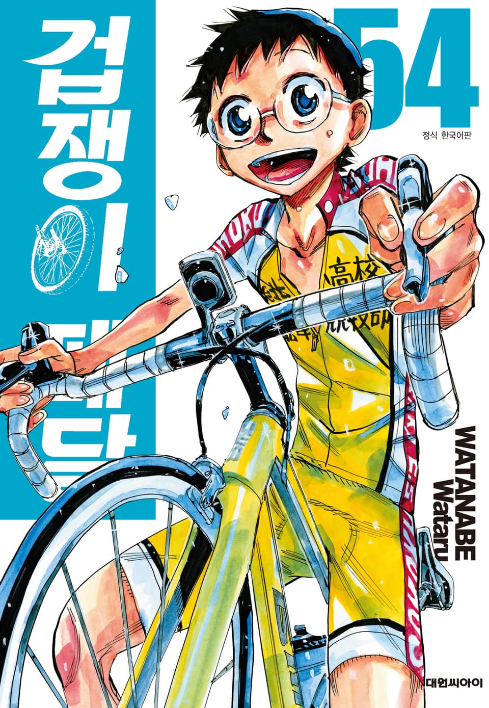 겁쟁이 페달 54권