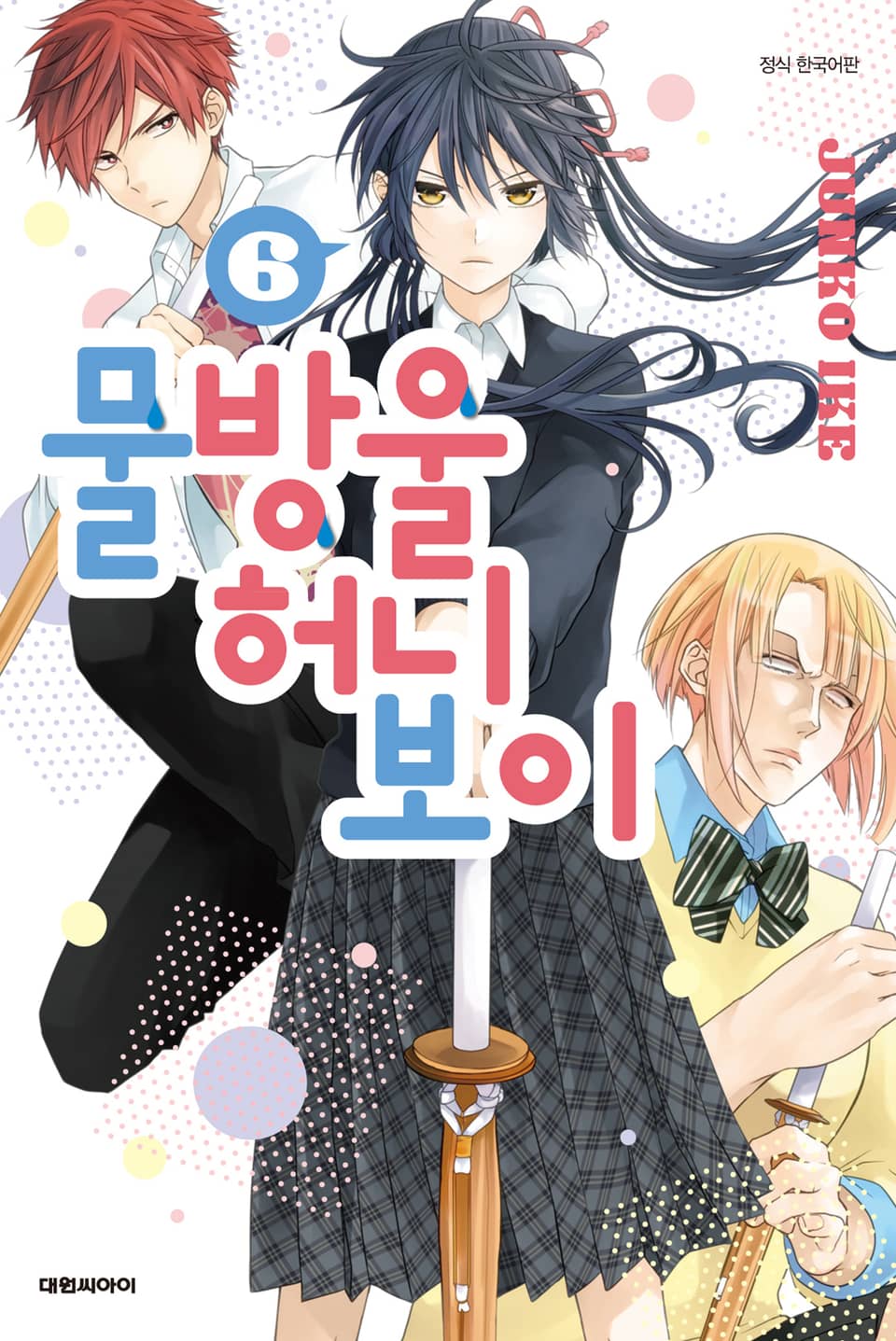 물방울 허니 보이 6권
