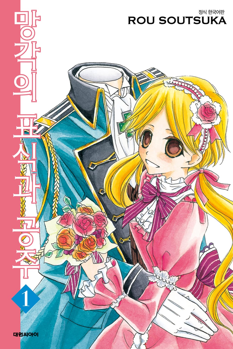 망각의 표식과 공주 1권