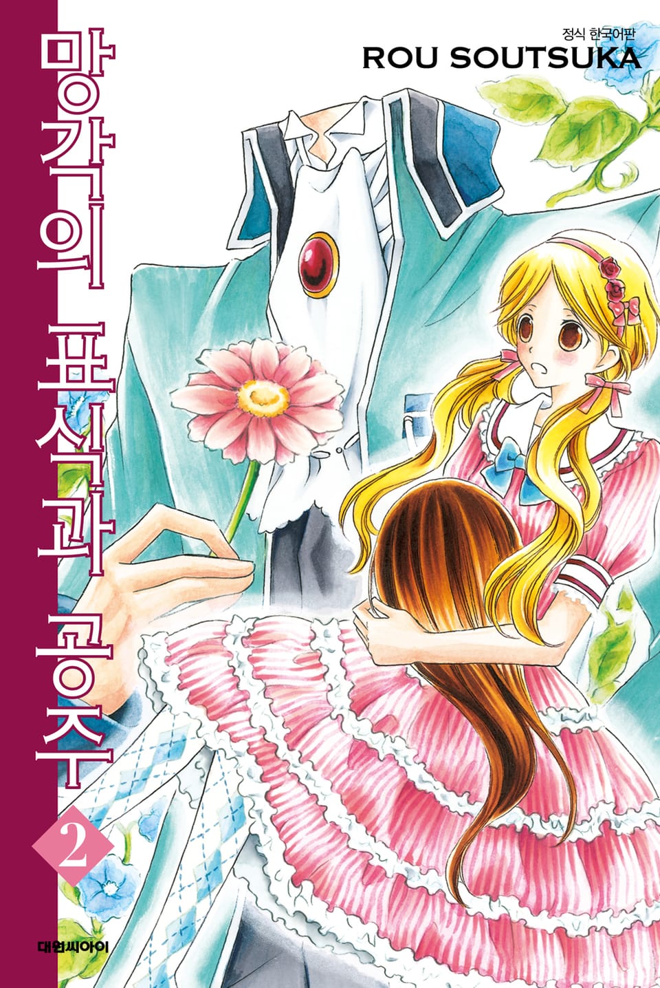 망각의 표식과 공주 2권