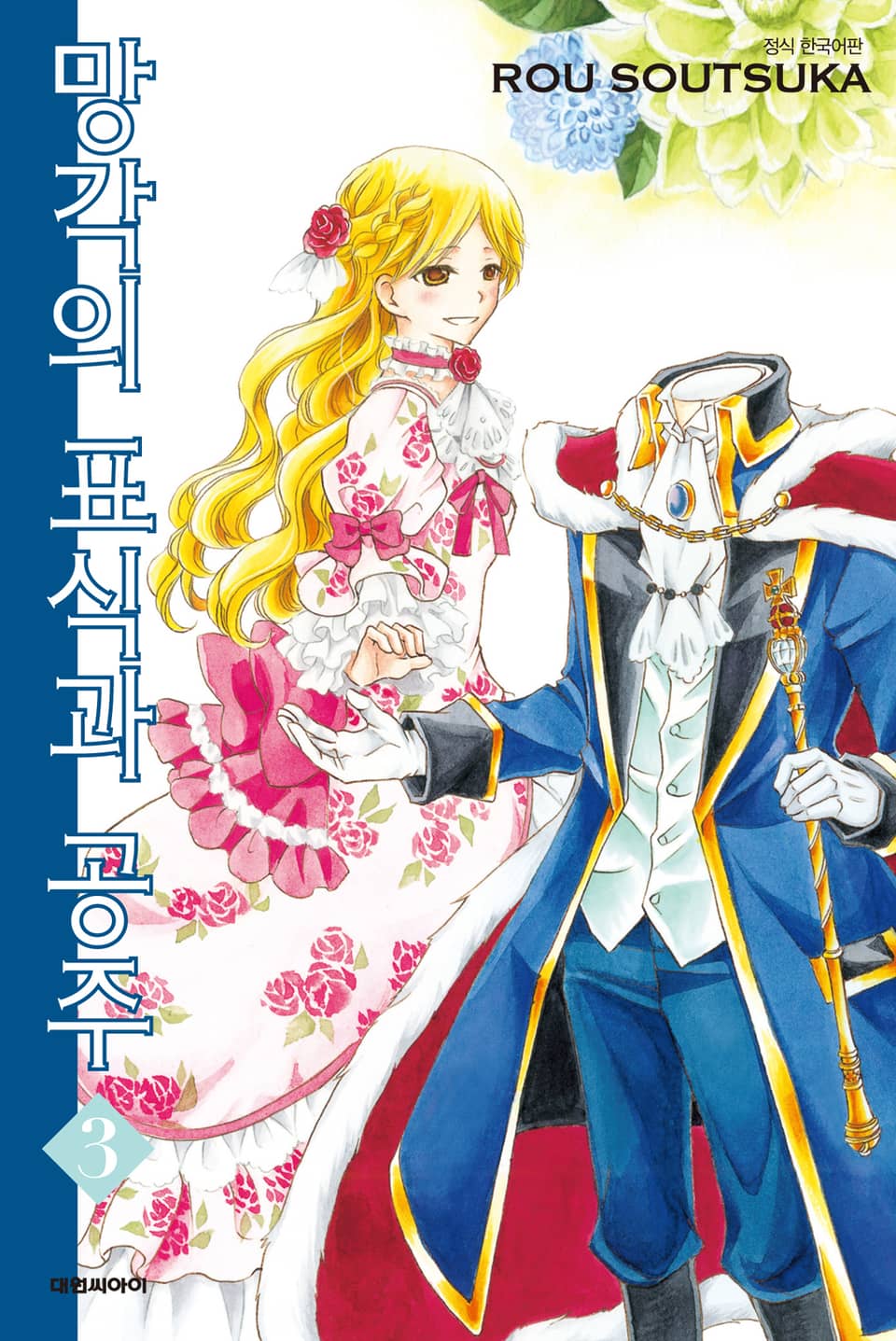 망각의 표식과 공주 3권