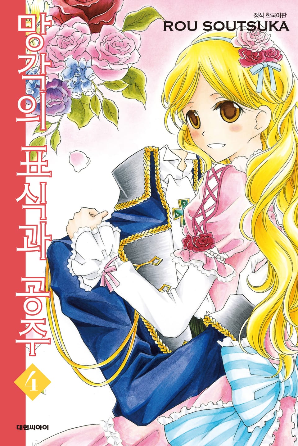 망각의 표식과 공주 4권