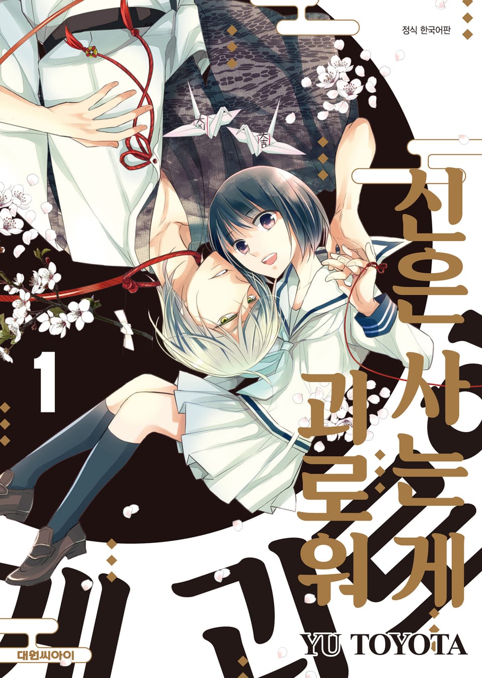 신은 사는 게 괴로워 1권