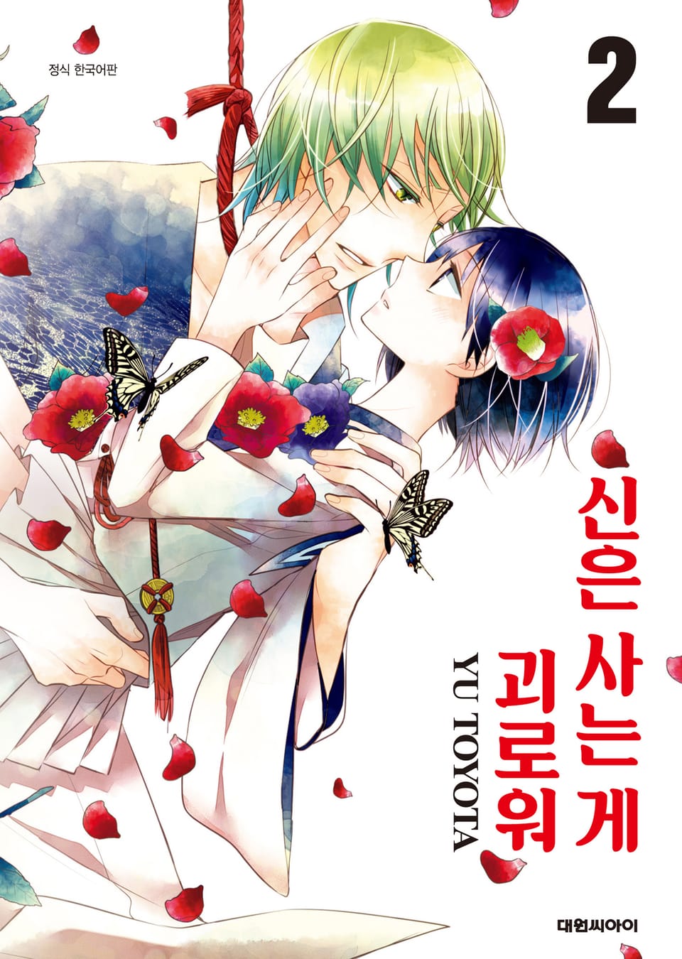 신은 사는 게 괴로워 2권