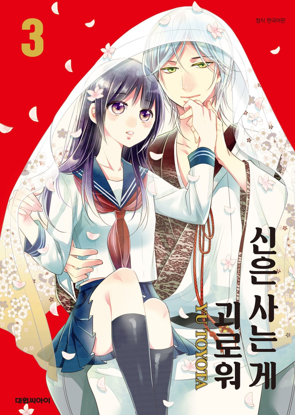 신은 사는 게 괴로워 3권 (완결)