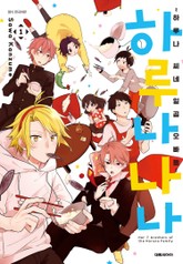 하루나나나 ~하루나 씨네 일곱 오빠들~ 표지 이미지