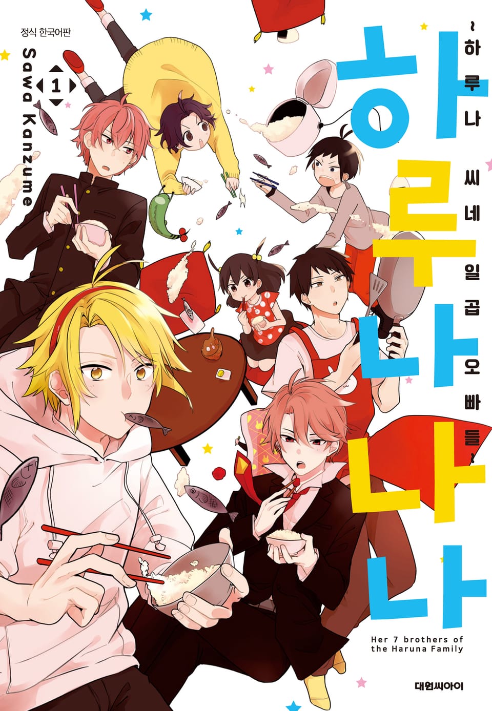 하루나나나 ~하루나 씨네 일곱 오빠들~ 1권