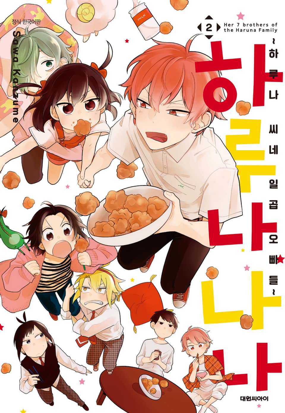 하루나나나 ~하루나 씨네 일곱 오빠들~ 2권