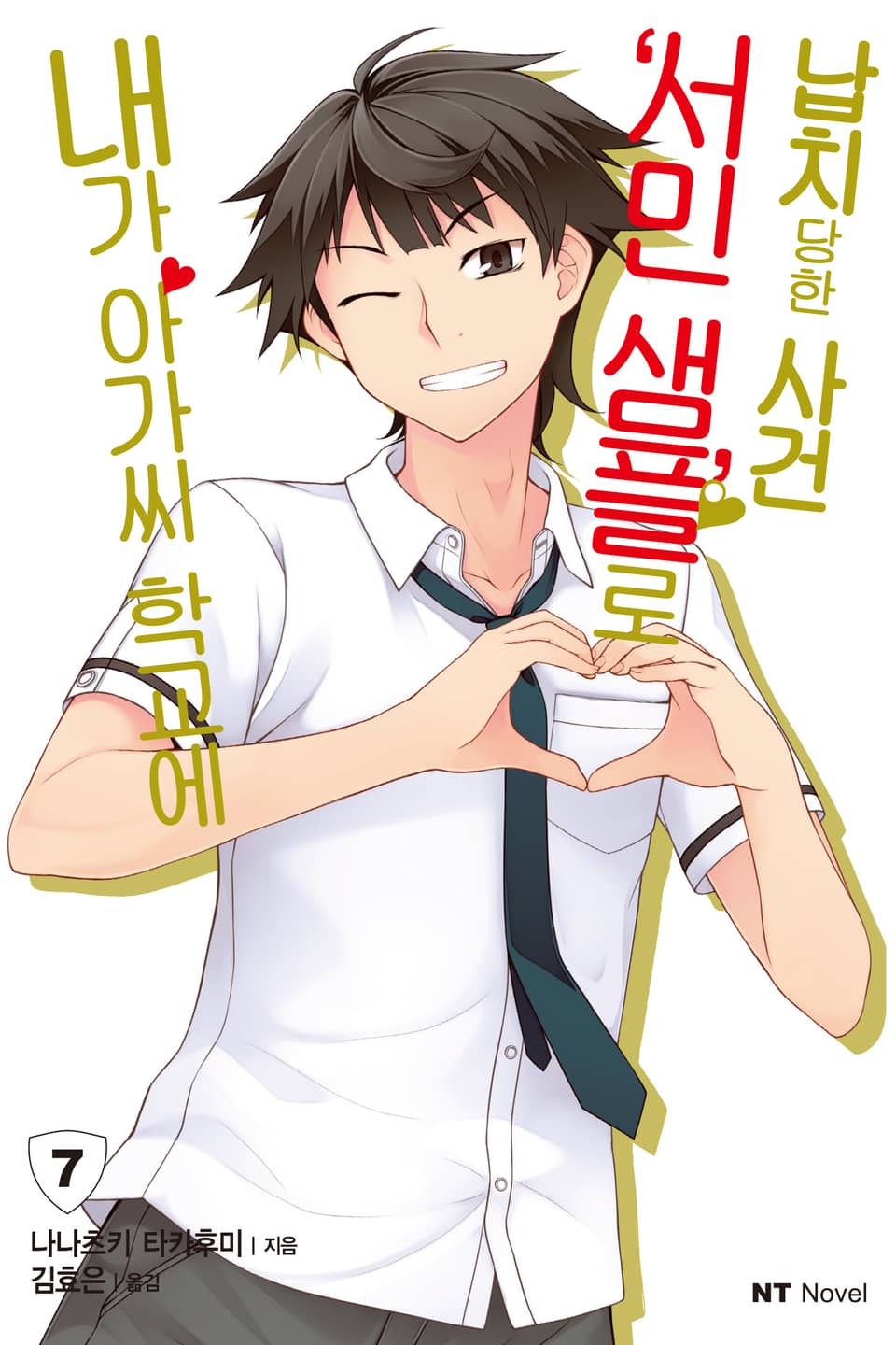 내가 아가씨 학교에 '서민샘플'로 납치당한 사건 7권