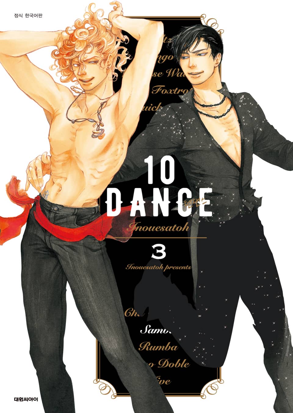 [비애] 10DANCE(텐댄스) 3권