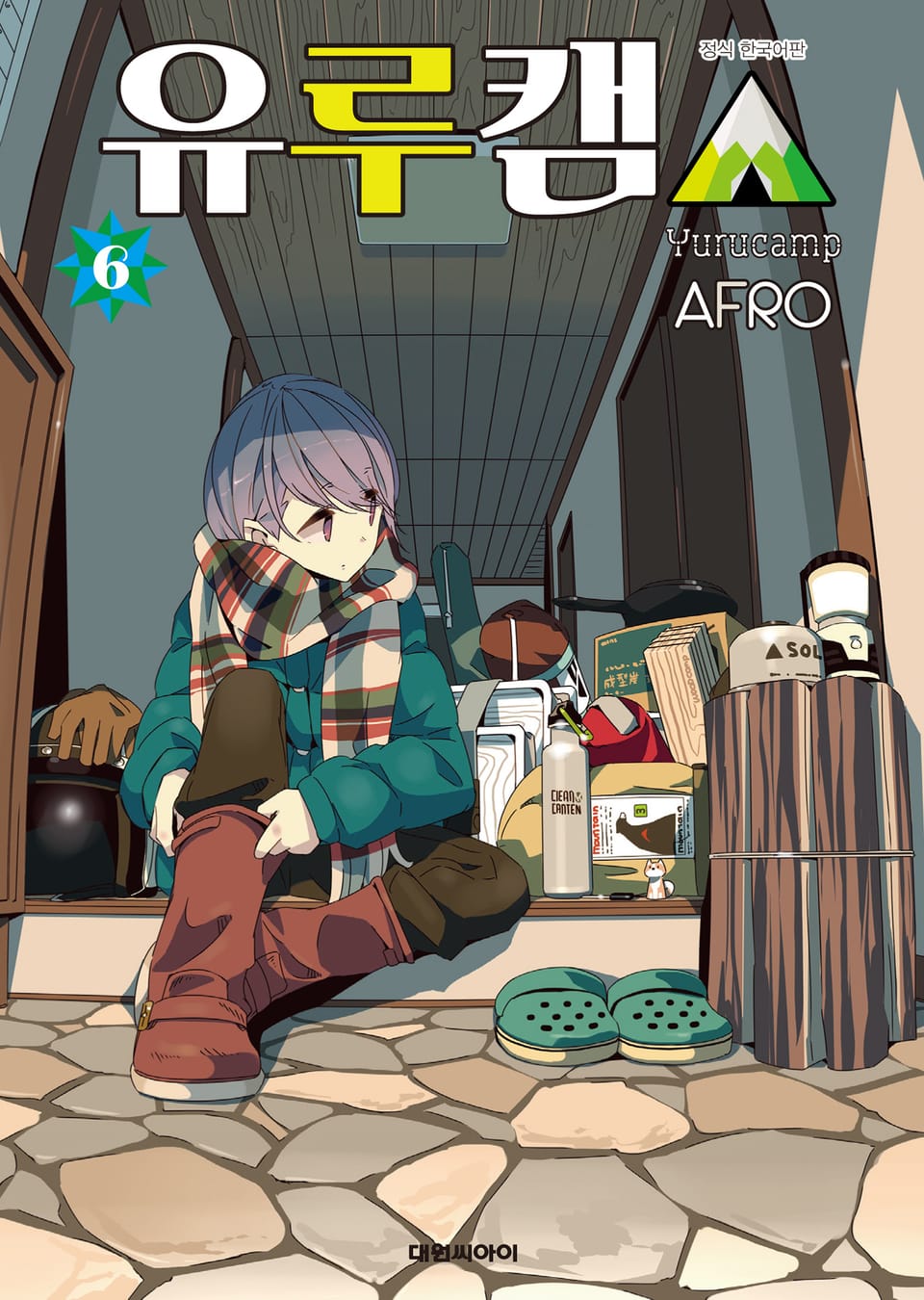 유루캠△ 6권