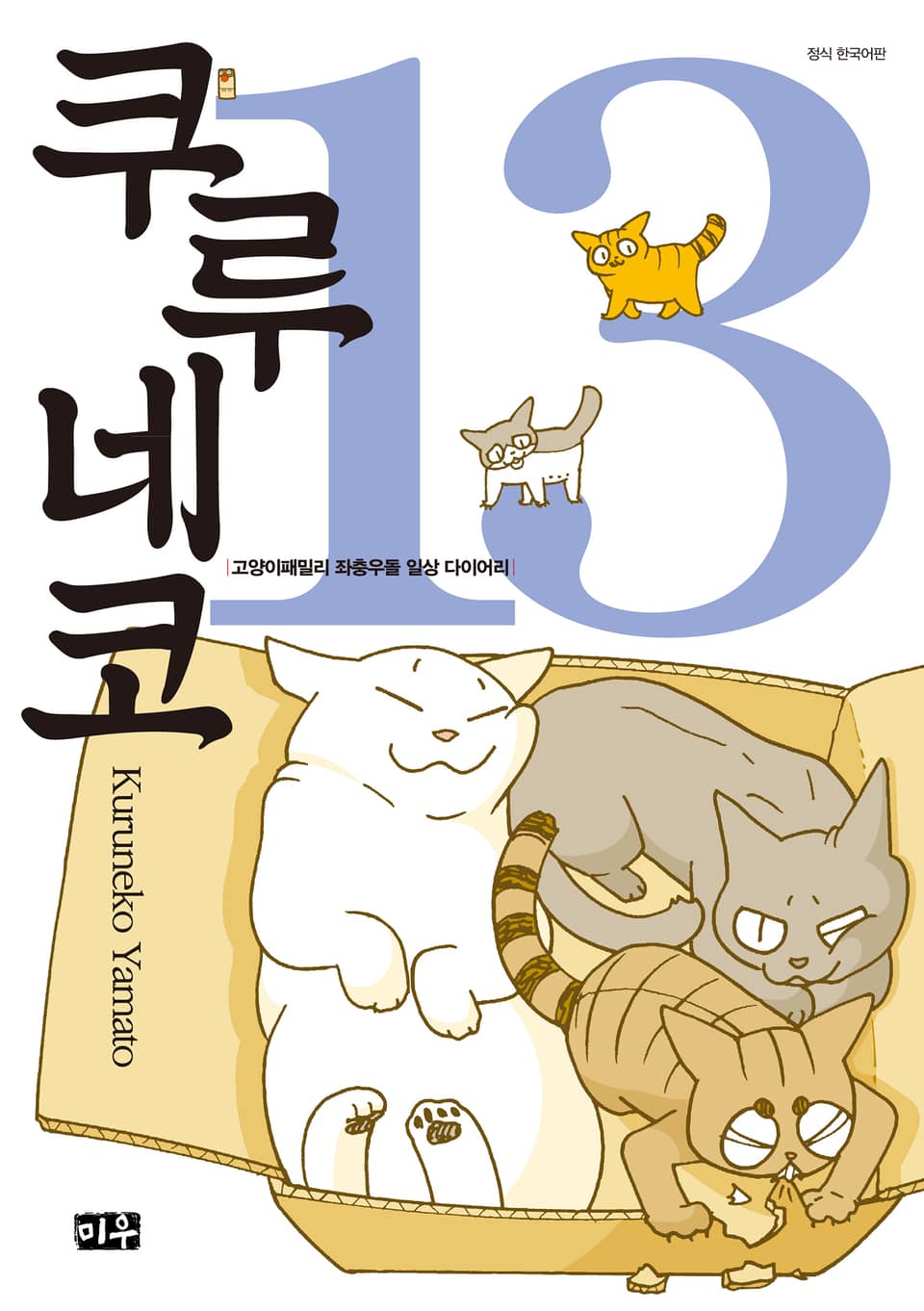 쿠루네코 13권