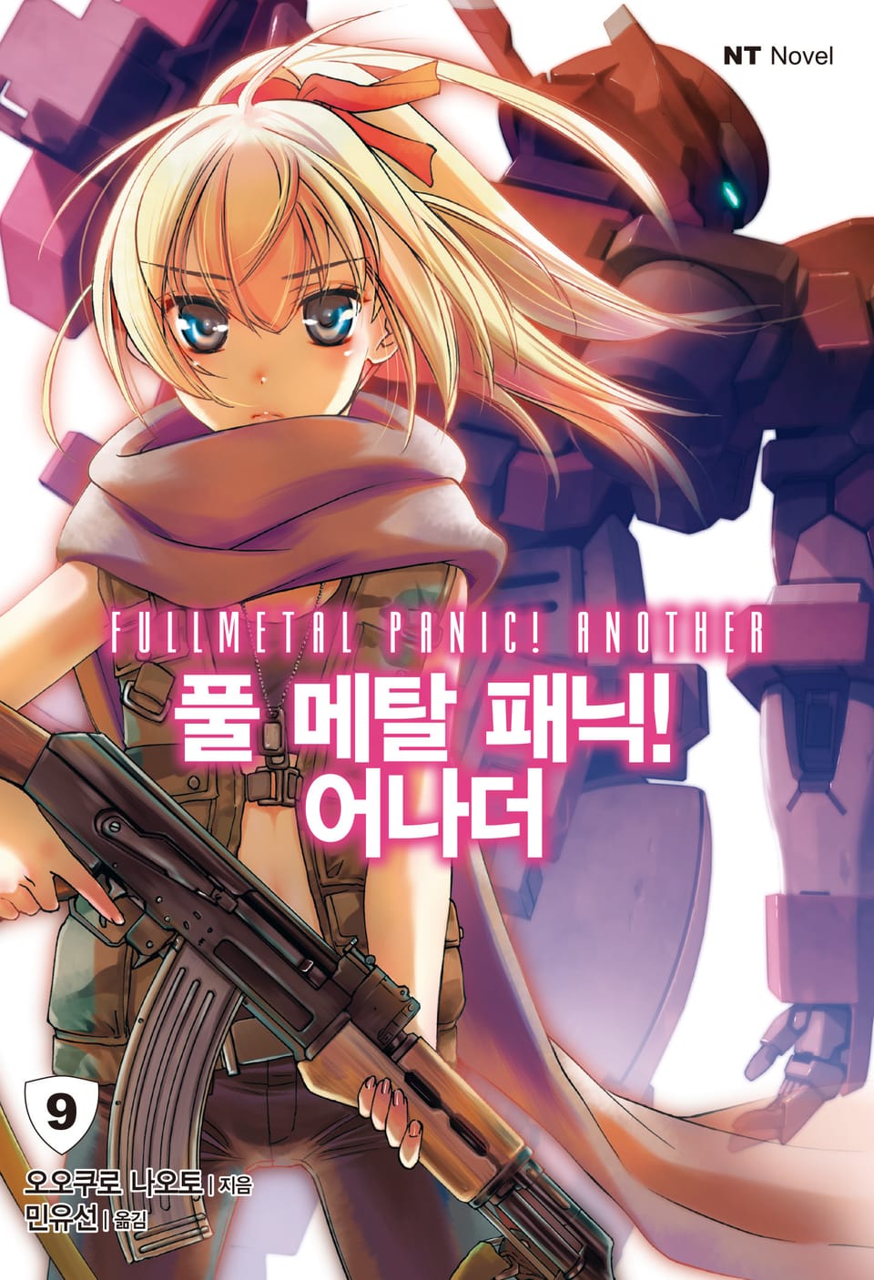 풀 메탈 패닉! 어나더 9권