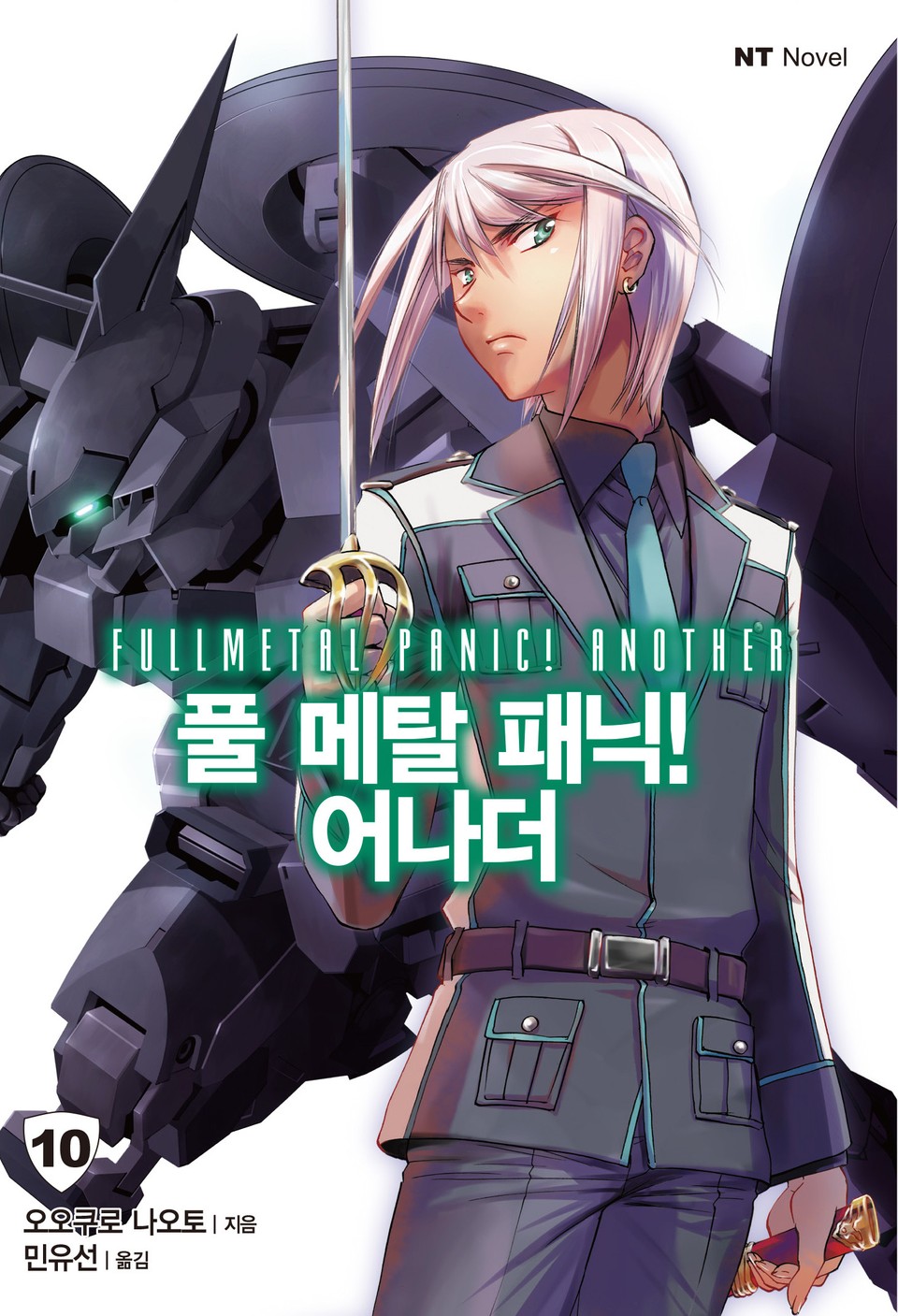풀 메탈 패닉! 어나더 10권