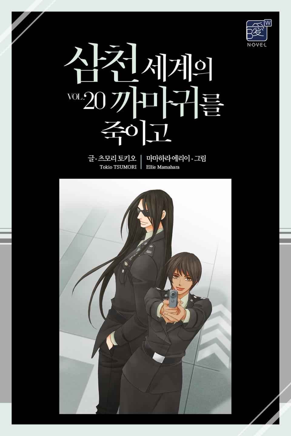 삼천 세계의 까마귀를 죽이고 20권