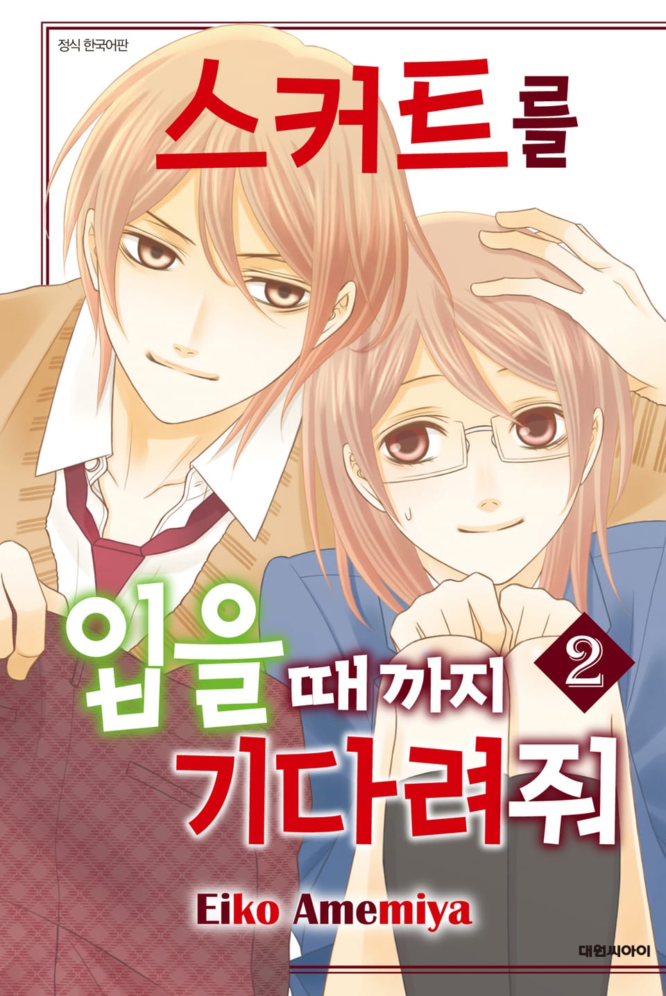 스커트를 입을 때까지 기다려줘 2권