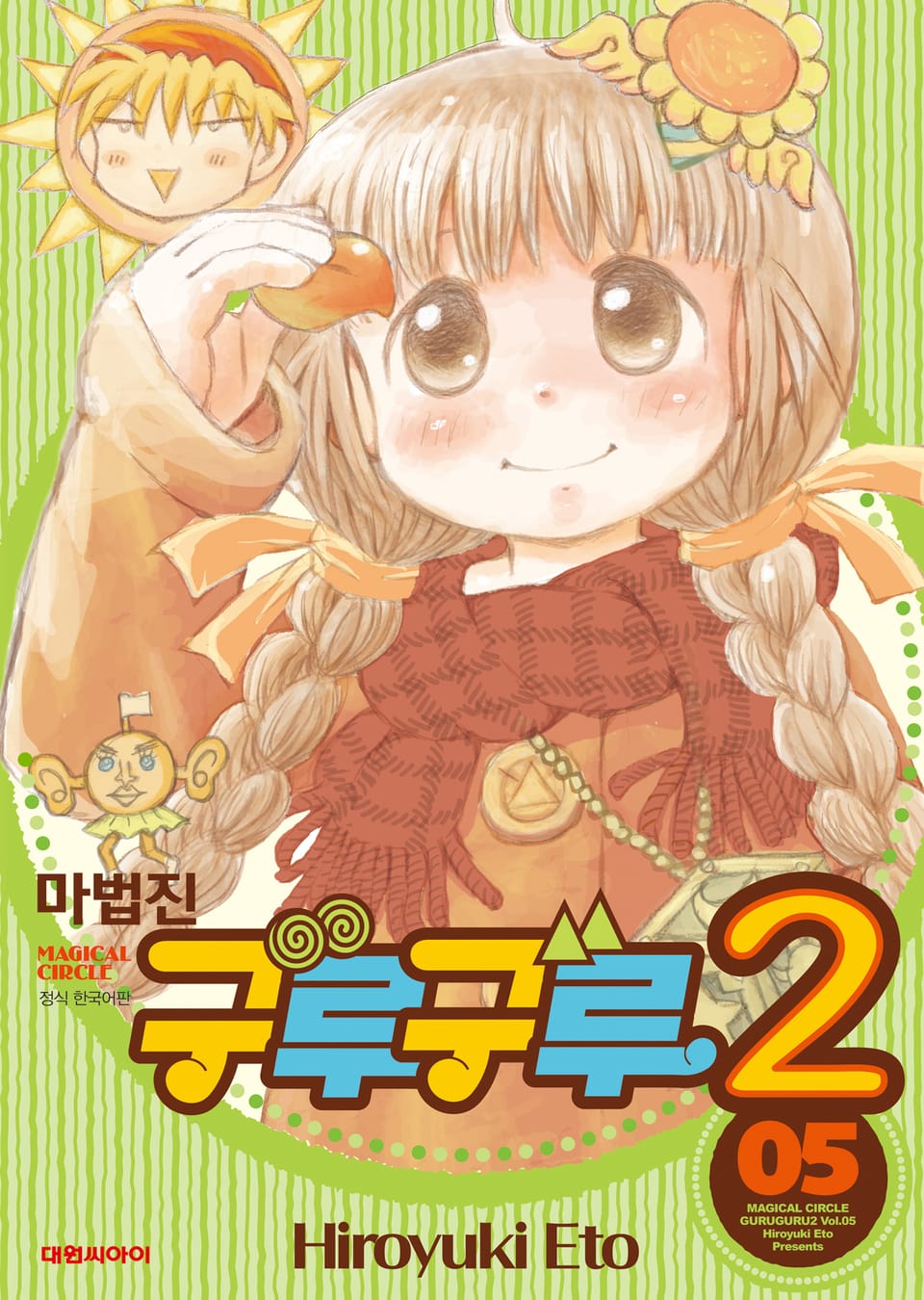 마법진 구루구루2 5권