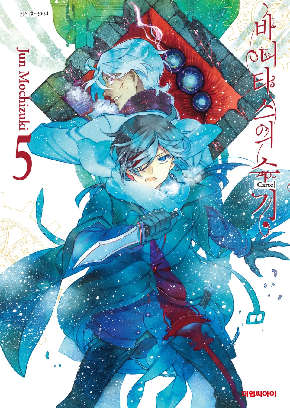 바니타스의 수기 5권