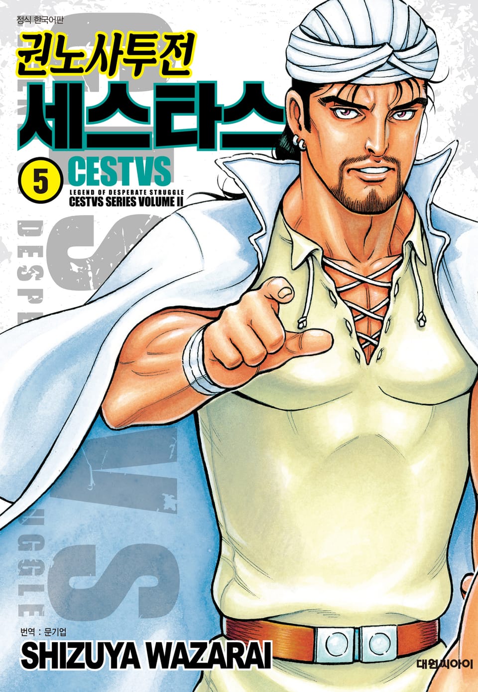 권노사투전 세스타스 5권