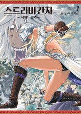 스트라바간차 ~이채의 공주~ 표지 이미지
