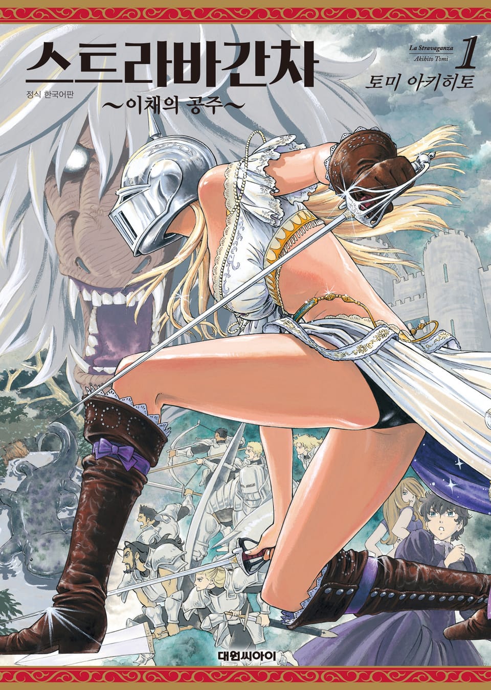 스트라바간차 ~이채의 공주~ 1권