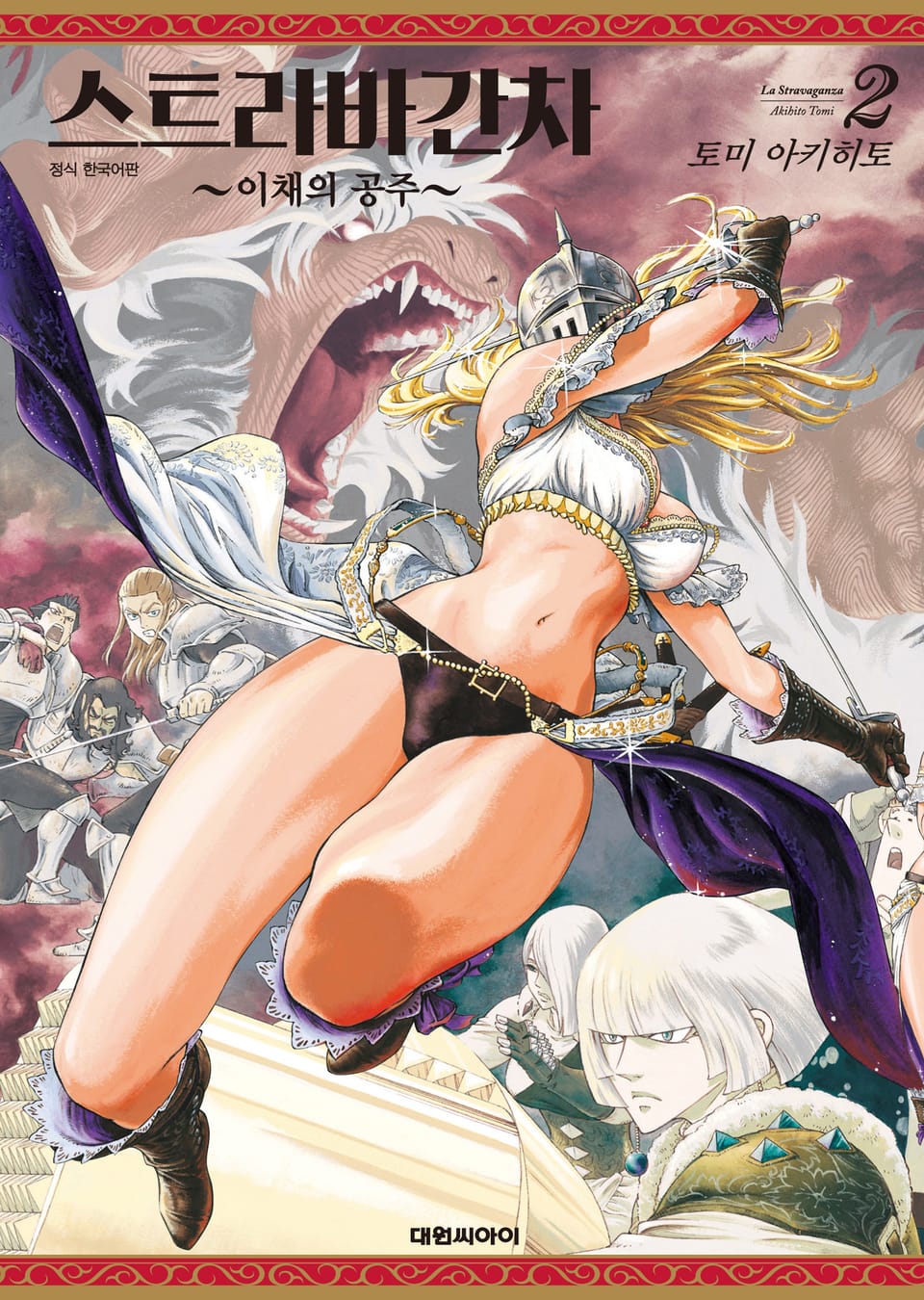 스트라바간차 ~이채의 공주~ 2권