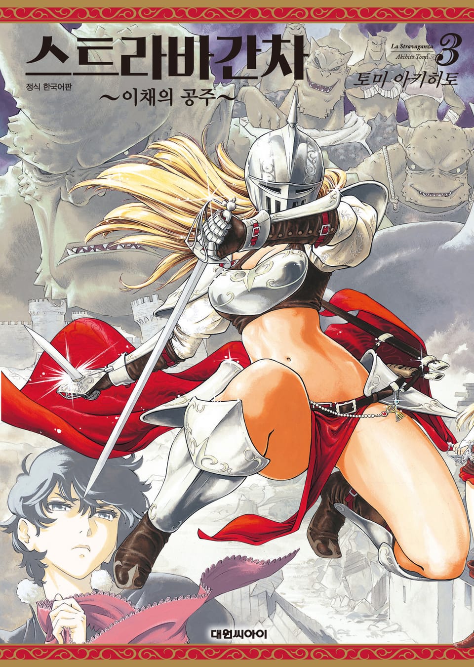 스트라바간차 ~이채의 공주~ 3권
