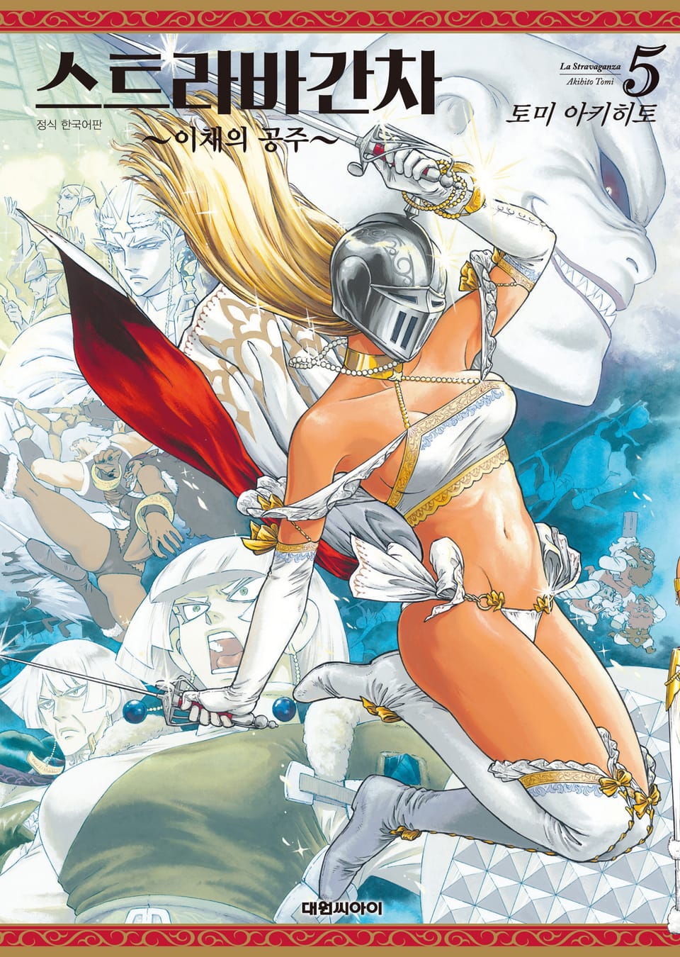 스트라바간차 ~이채의 공주~ 5권