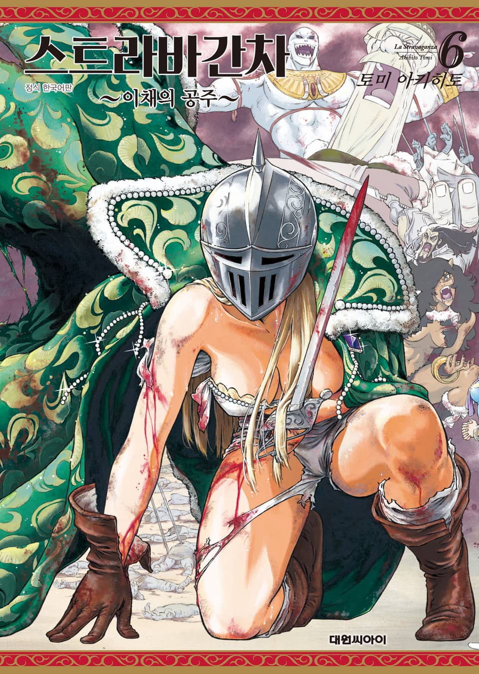 스트라바간차 ~이채의 공주~ 6권