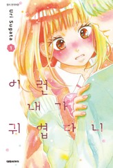 이런 내가 귀엽다니 표지 이미지