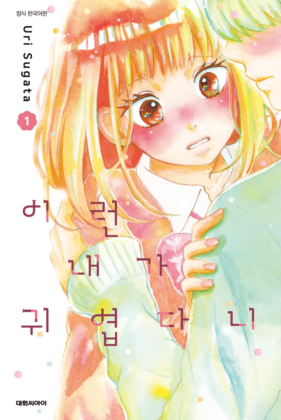 이런 내가 귀엽다니 1권