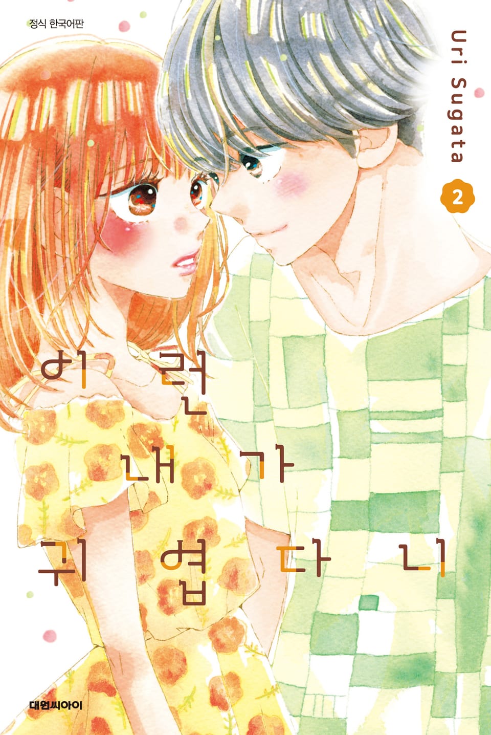 이런 내가 귀엽다니 2권