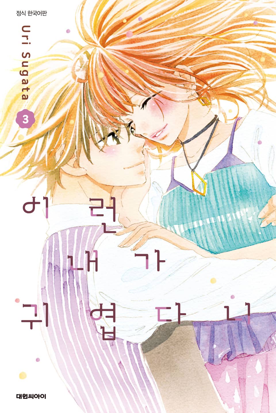 이런 내가 귀엽다니 3권 (완결)